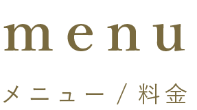 メニュー/料金