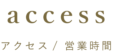 アクセス