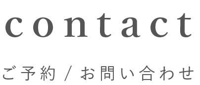 ご予約/お問い合わせ