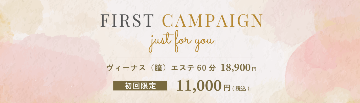 初回キャンペーン