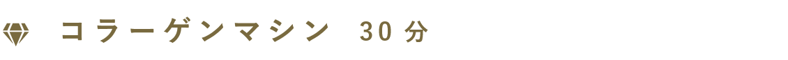 コラーゲンマシン